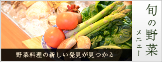 旬の野菜メニュー